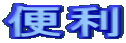 ֗